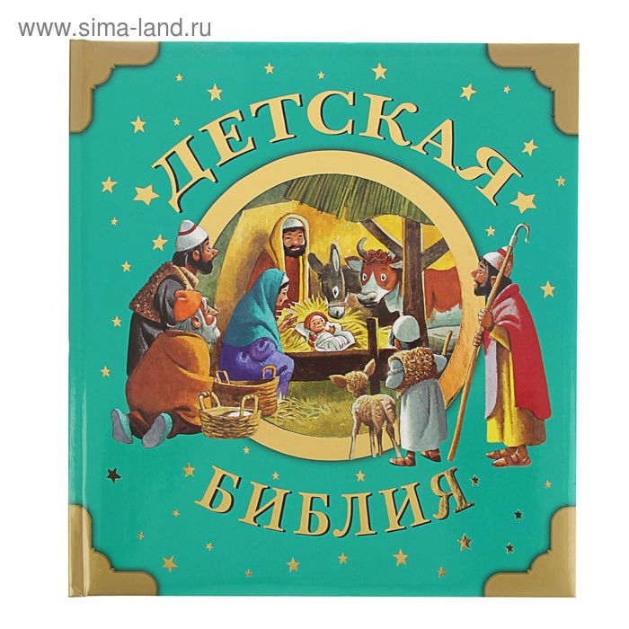 Детская Библия. Вульф Т. - Фото 1
