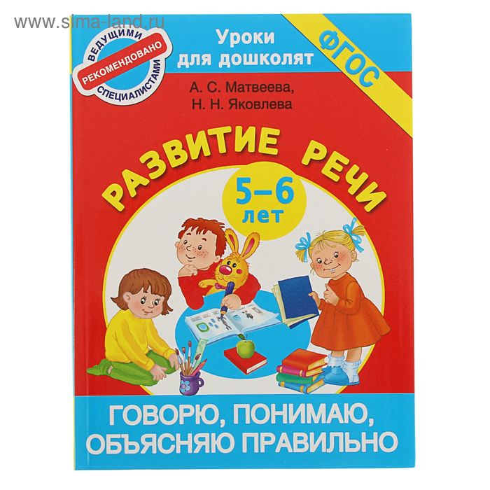 Говорю, понимаю, объясняю правильно. Развитие речи для детей 5-6 лет. Матвеева А. С., Яковлева Н. Н. - Фото 1