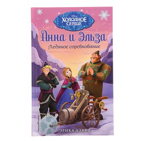 Книга «Холодное сердце. Анна и Эльза. Ледяное соревнование», Дэвид Эрика 1712770