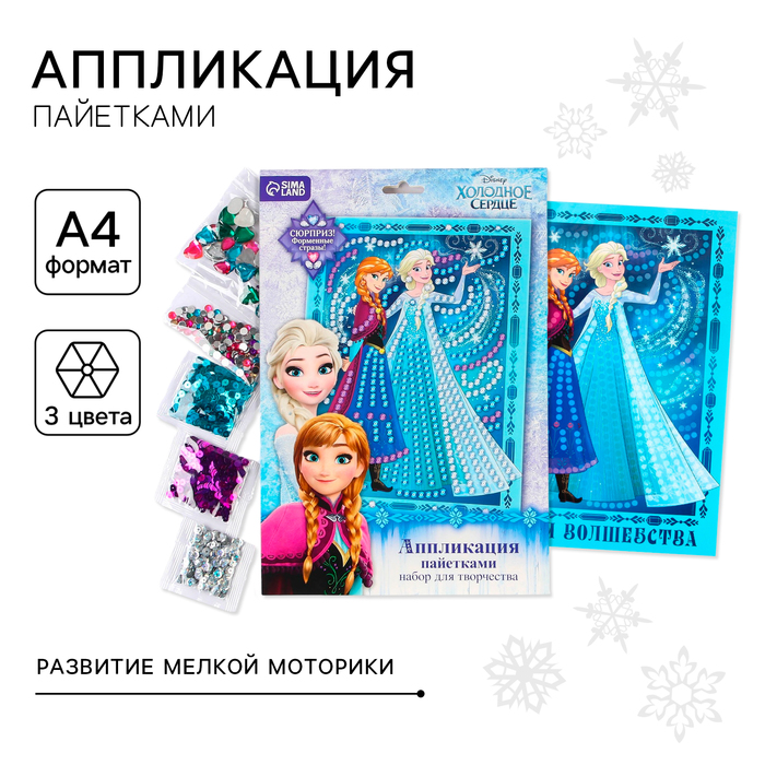 Аппликация стразами и пайетками «Время волшебства», Холодное сердце, А4 - Фото 1