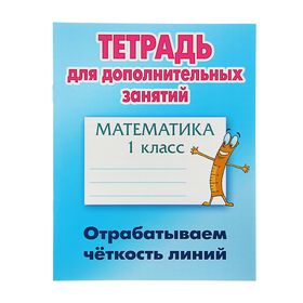 Тетрадь для дополнительных занятий. Математика 1 класс. Отрабатываем чёткость линий. Петренко 1691924