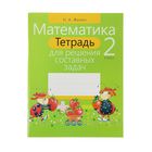 Тетрадь для решения составных задач. Математика. 2 класс. Жилич Н.А. - Фото 1