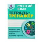 Тетрадь-тренажер. Русский язык 4 класс. Задания для закрепл.знаний в школе и дома. Радевич - Фото 1