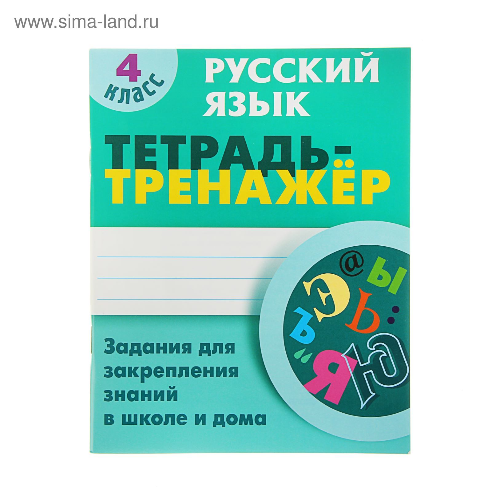 Тетрадь-тренажер. Русский язык 4 класс. Задания для закрепл.знаний в школе  и дома. Радевич