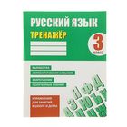 Тренажёр. Упражнения для занятий в школе и дома. Русский яз 3кл.Выработка авт.навык.Карпович - Фото 1