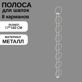 Полоса для шапок настенная, 170 х 1600, 8 карманов, цвет белый