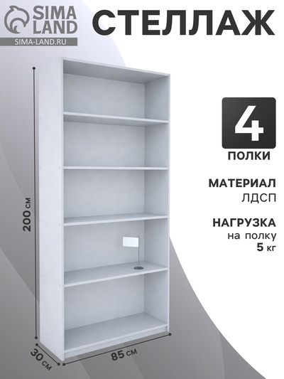 Стеллаж из ЛДСП, 85×30×200 см, белый