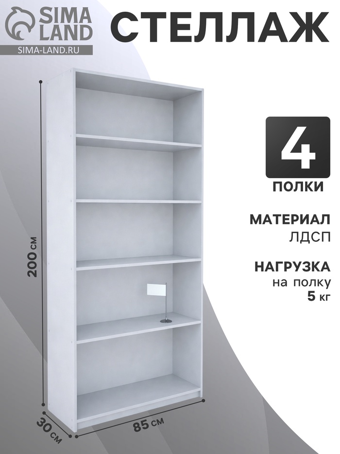 Стеллаж из ЛДСП, 85×30×200 см, белый - Фото 1