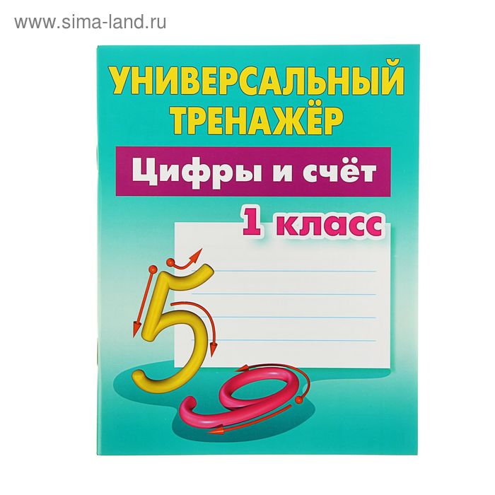 Универсальный тренажёр. Цифры и счёт. 1 класс. Петренко С. В. - Фото 1