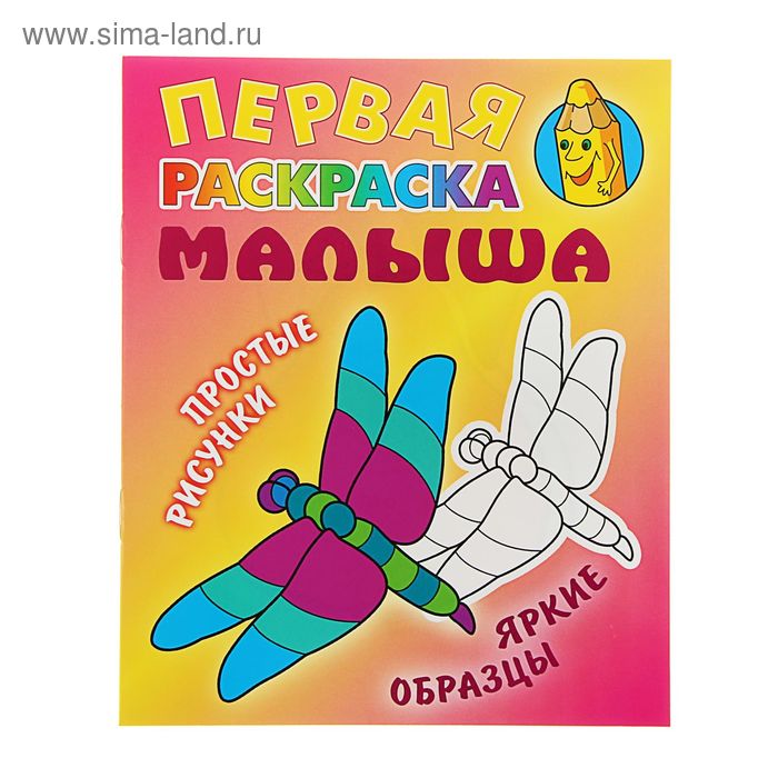 Первая раскраска малыша. Простые рисунки, яркие образцы. Стрекоза. Изд. 2-е. - Фото 1