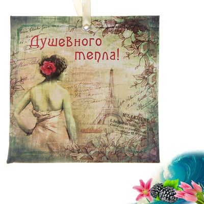 Арома-саше в конвертике бумага Душевного тепла АРОМАТ МИКС 11*11 см