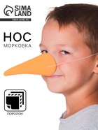 Карнавальный нос «Морковка», МИКС - Фото 1