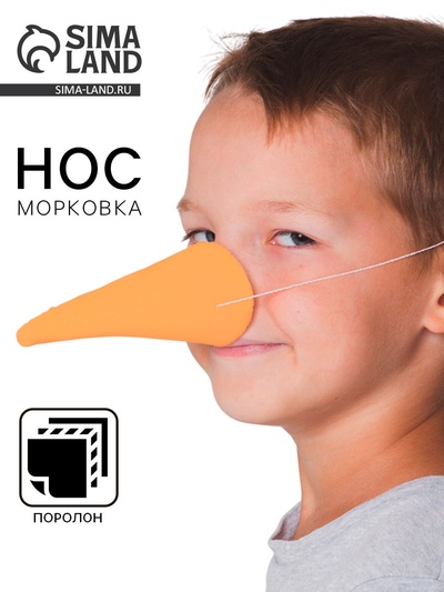 Карнавальный нос «Морковка», МИКС