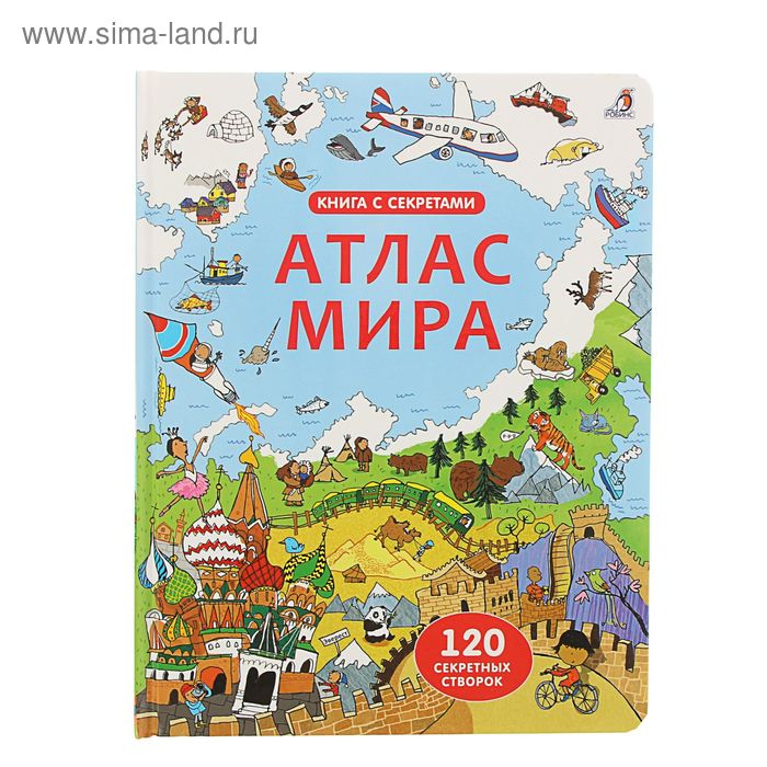 Книга с секретами «Атлас мира» - Фото 1