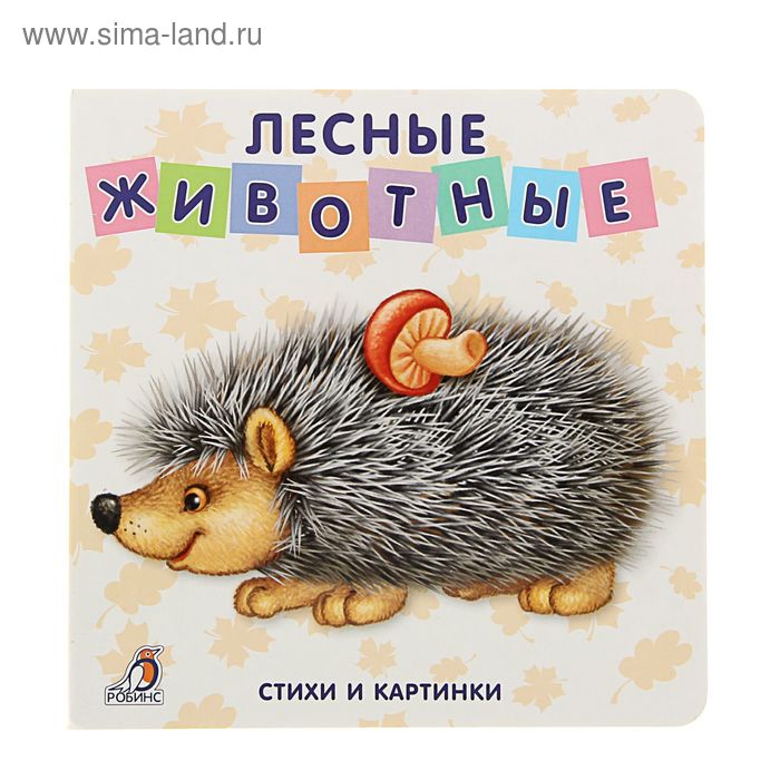 Моя самая первая книжка «Лесные животные» - Фото 1