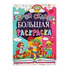 Большая раскраска. Герои сказок, 12 стр - Фото 1