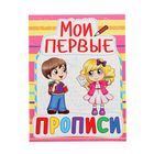 «Мои первые прописи» - Фото 1