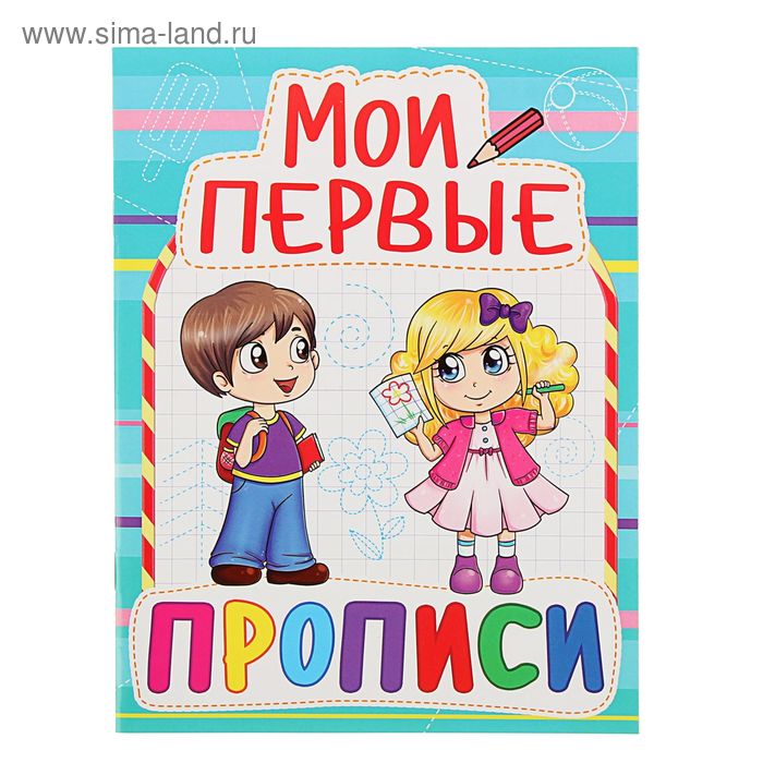 «Мои первые прописи» - Фото 1