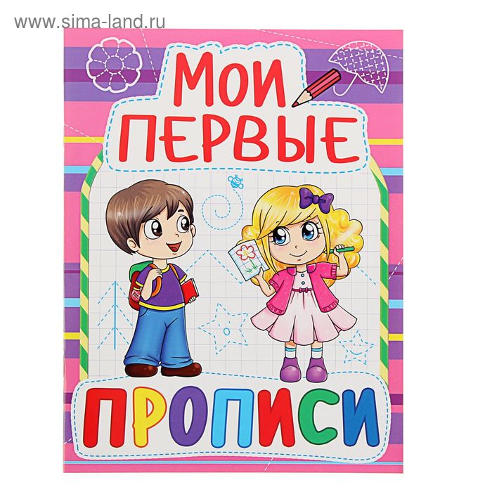 Мои первые прописи - Фото 1