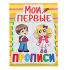 «Мои первые прописи» - Фото 1