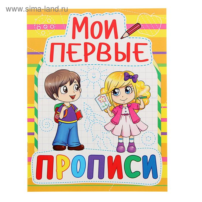 «Мои первые прописи» - Фото 1