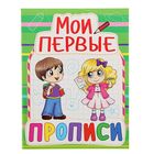 «Мои первые прописи» - Фото 1