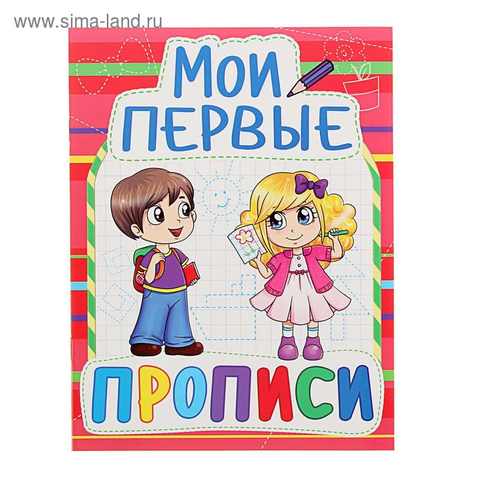 «Мои первые прописи» - Фото 1