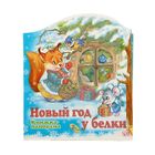 Книжка-панорамка «Новый год у Белки» - Фото 1
