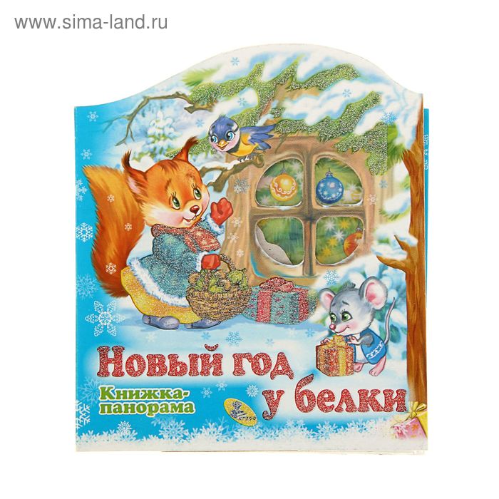 Книжка-панорамка «Новый год у Белки» - Фото 1