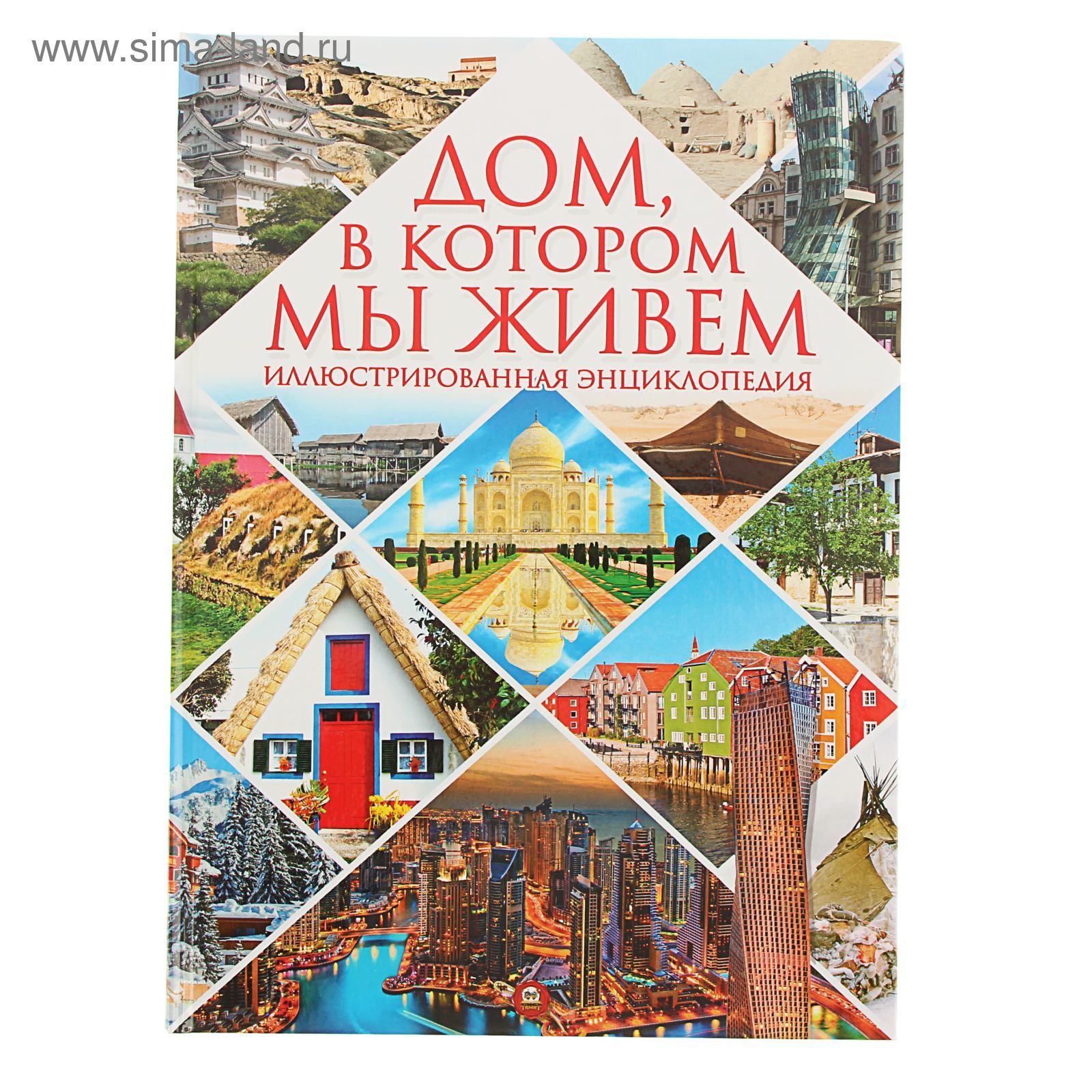 Энциклопедия. Дом, в котором мы живем. Автор: Борзова В.В. (1692474) -  Купить по цене от 209.00 руб. | Интернет магазин SIMA-LAND.RU