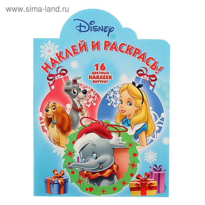 Новогодняя раскраска с наклейками «Классические персонажи Disney» - Фото 1