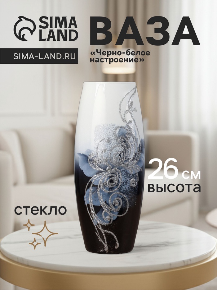 Ваза для цветов «Чёрно-белое настроение», 7.5×11×26 см, стекло - Фото 1