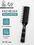 Расчёска массажная, продуваемая, 3×19 (±1) см, чёрная - Фото 1