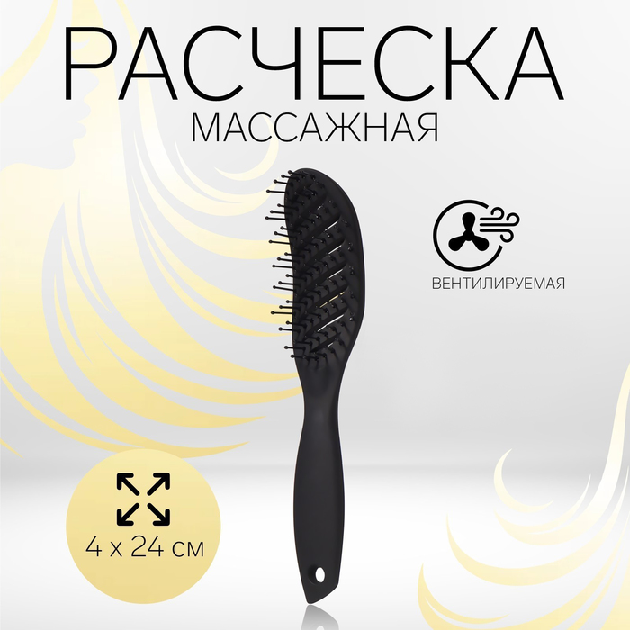 Расчёска массажная, вентилируемая, 4×24 (±1) см, чёрная - Фото 1