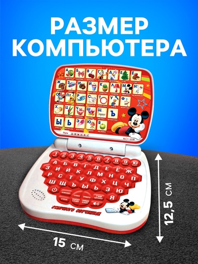 Игрушка обучающая «Умный компьютер», Микки Маус и друзья
