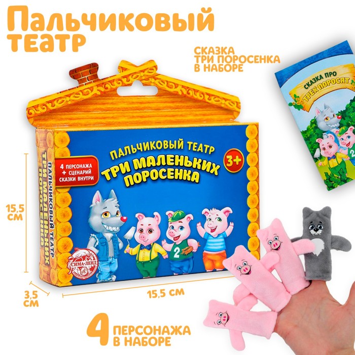 Пальчиковый театр «Три поросёнка», набор 4 шт. - Фото 1