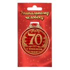 Медаль юбилейная «70 лет с юбилеем», d=7 см. - фото 320296159