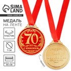 Медаль юбилейная «70 лет с юбилеем», d=7 см - Фото 1