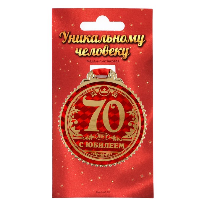 Медаль "70 лет с юбилеем", d=7 см - Фото 1