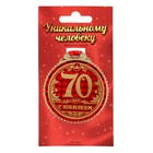Медаль юбилейная «70 лет с юбилеем», d=7 см - Фото 2