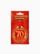 Медаль юбилейная «70 лет с юбилеем», d=7 см - Фото 2