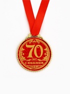 Медаль юбилейная «70 лет с юбилеем», d=7 см - Фото 3