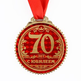 Медаль юбилейная «70 лет с юбилеем», d=7 см.