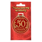 Медаль на подложке "50 лет с юбилеем", d=7 см - фото 320296165