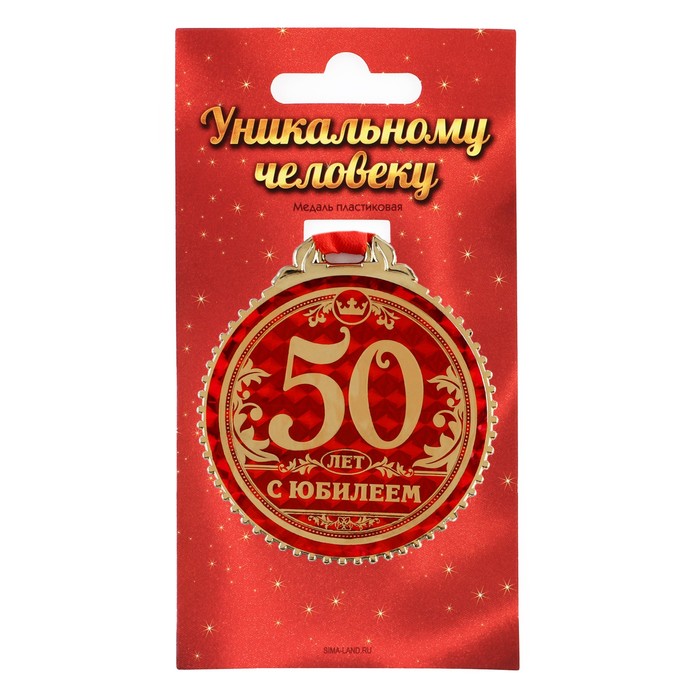 Медаль юбилейная на подложке «50 лет с юбилеем», d=7 см.