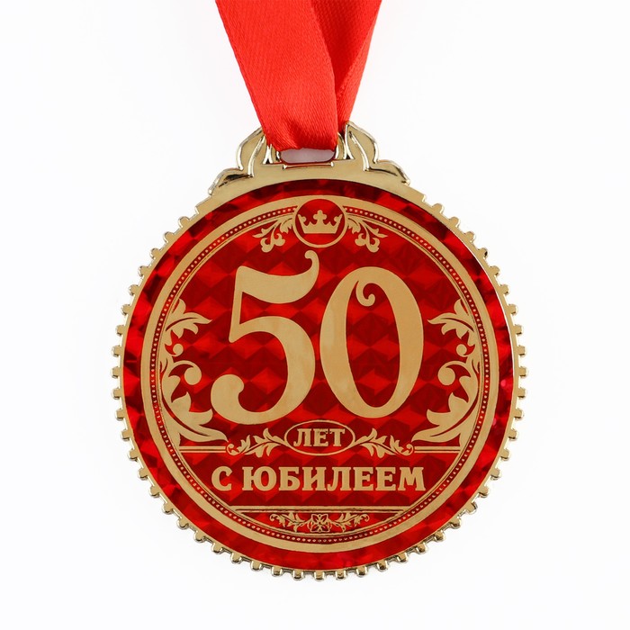 Юбилейная медаль 60 лет мужчине