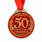 Медаль юбилейная на подложке «50 лет с юбилеем», d=7 см - Фото 3