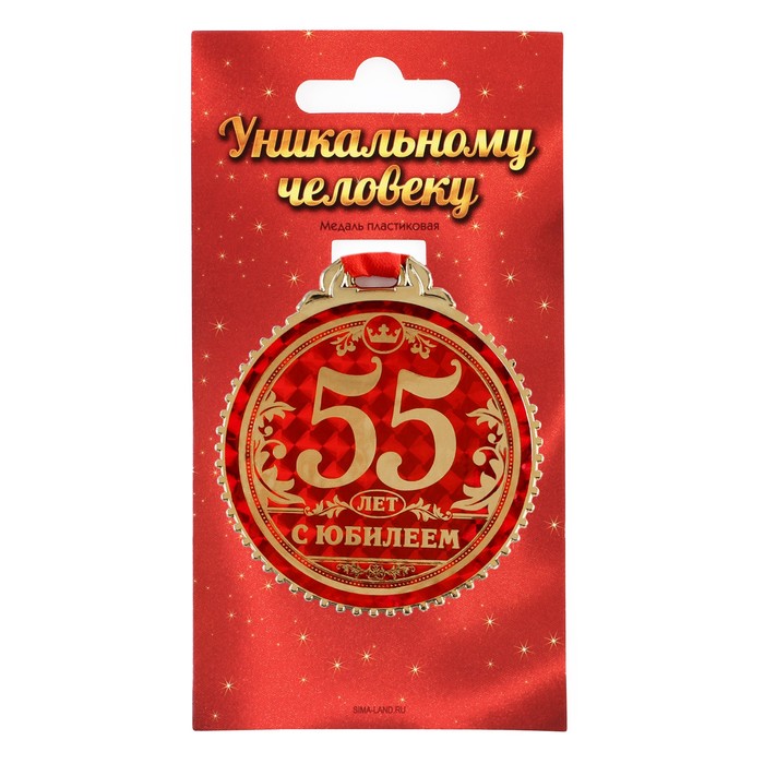 Медаль "55 лет с юбилеем", d=7 см - Фото 1