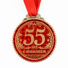 Медаль "55 лет с юбилеем", d=7 см - Фото 2