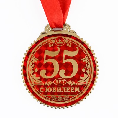 Медаль юбилейная «55 лет с юбилеем», d=7 см